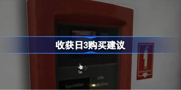 收获日3买哪个版本