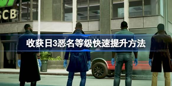 收获日3恶名等级怎么升
