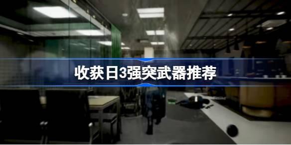 收获日3强突武器哪些好用