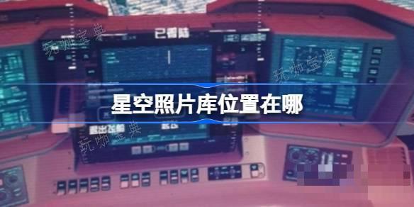 星空照片库位置在哪？星空照片库打开位置