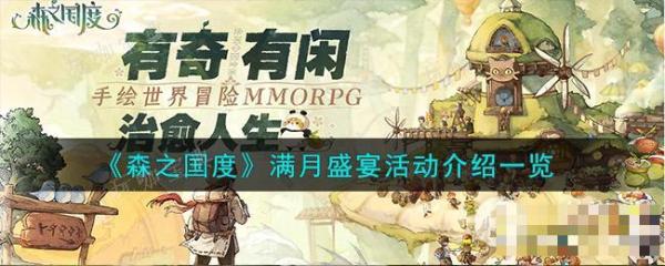森之国度满月盛宴活动介绍说明