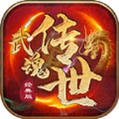 武魂传世游戏安装