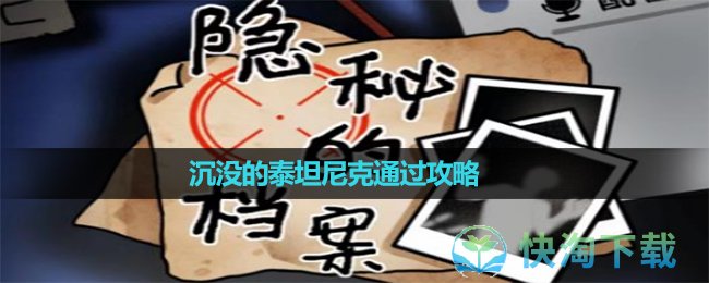 《隐秘的档案》沉没的泰坦尼克通过策略