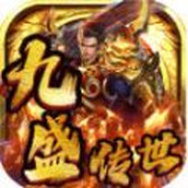 九盛传世手机版