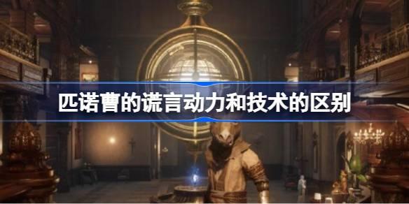 匹诺曹的谎言动力和技术的区别