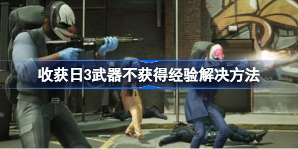 收获日3武器不获得经验怎么办