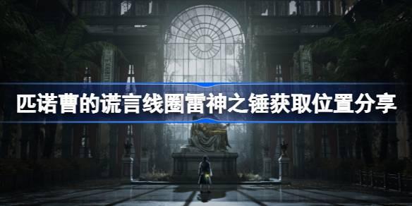 匹诺曹的谎言线圈雷神之锤在哪