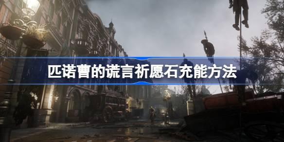 匹诺曹的谎言祈愿石怎么充能