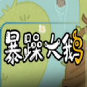 暴躁大鹅手机版