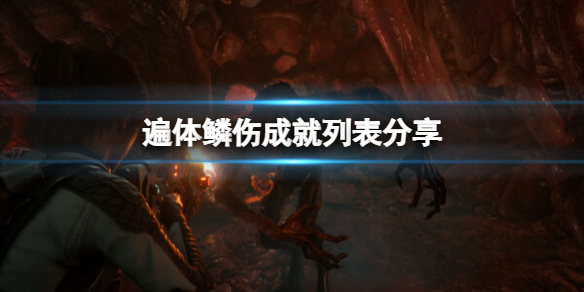 《遍体鳞伤》成就列表分享 Scars Above成就有哪些？