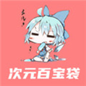 次元百宝袋下载安装