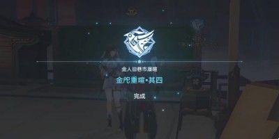 《崩坏星穹铁道》危险荷载成就获得方法一览
