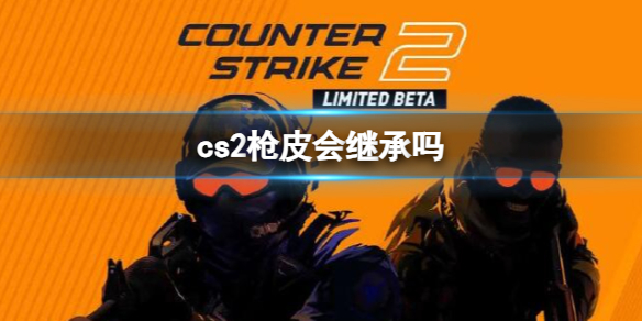 《cs2》枪皮继承规则介绍