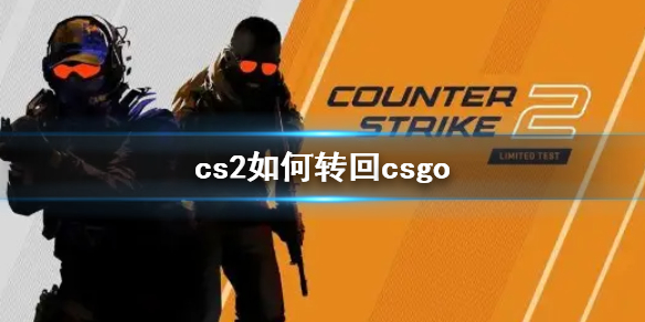 《cs2》转回csgo方法介绍