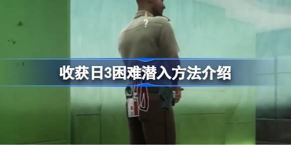 收获日3困难怎么潜入