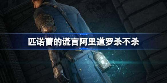 匹诺曹的谎言阿里道罗杀不杀