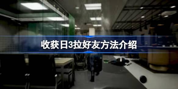 收获日3怎么拉好友