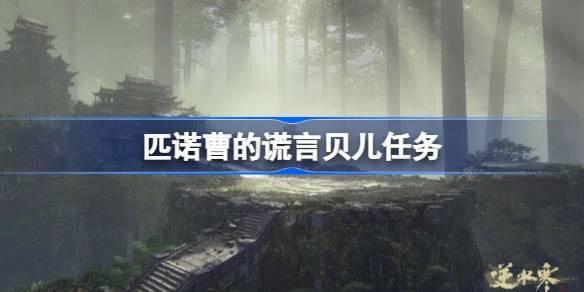 匹诺曹的谎言贝儿任务