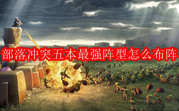 部落冲突5本最强布阵2023