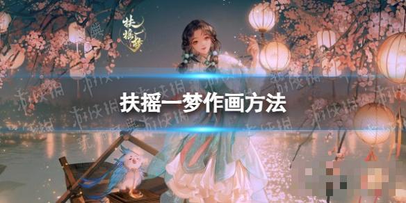 《扶摇一梦》作画方法分享