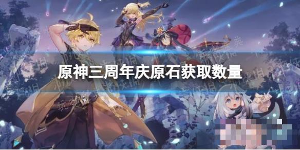 《原神》三周年庆原石获得数量