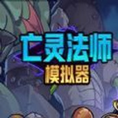 亡灵法师模拟器下载安装