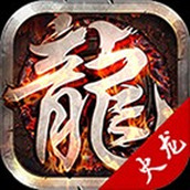 星火传奇中文版