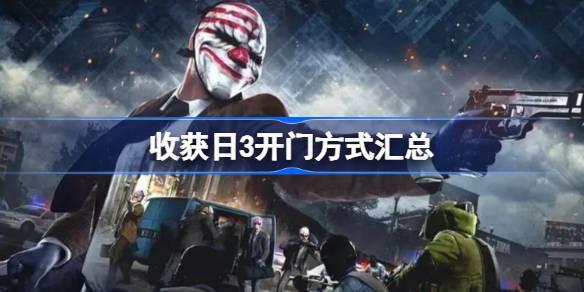 收获日3有哪些开门方式