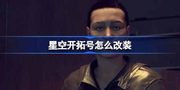 星空开拓号怎么改装
