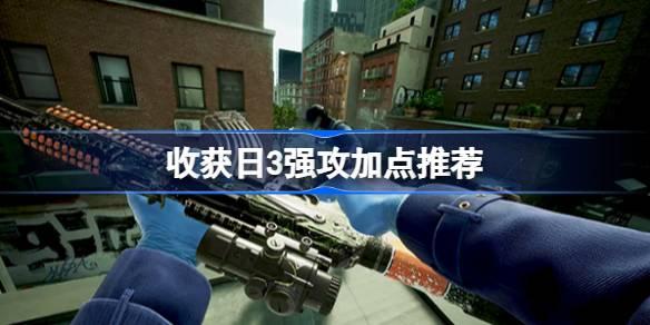 收获日3强攻怎么加点