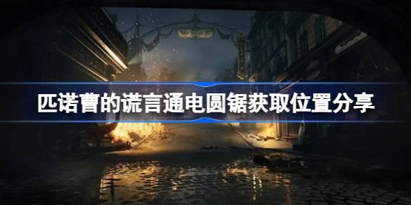 匹诺曹的谎言通电圆锯在哪获取