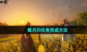 《逆水寒手游》载月归任务完成方法