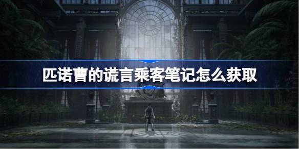 匹诺曹的谎言乘客笔记怎么获取