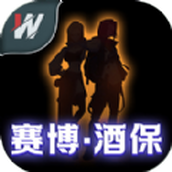赛博酒保安卓版