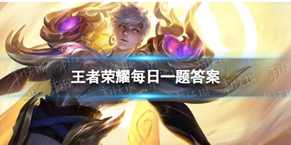 在10月3日的推文里提到了游戏内完成累计签到即可领取______、限时语音、限时表情好礼王者荣耀10月6日每日一题答案