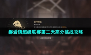 《崩坏星穹铁道》磐岩镇超级联赛第二天高分挑战策略
