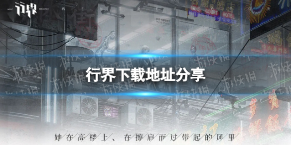 《行界》下载地址分享在哪下载