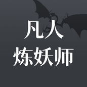 凡人炼妖师安装包