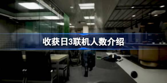 收获日3联机最多几人