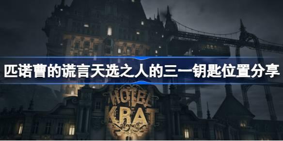 匹诺曹的谎言天选之人的三一钥匙在哪