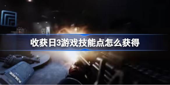 收获日3游戏技能点怎么获得