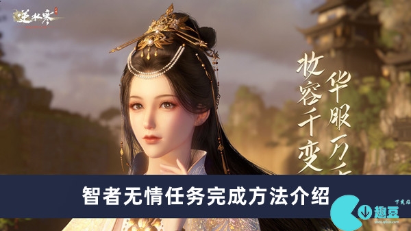 逆水寒手游智者无情任务如何完成
