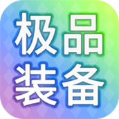 装备我只爆极品正式版