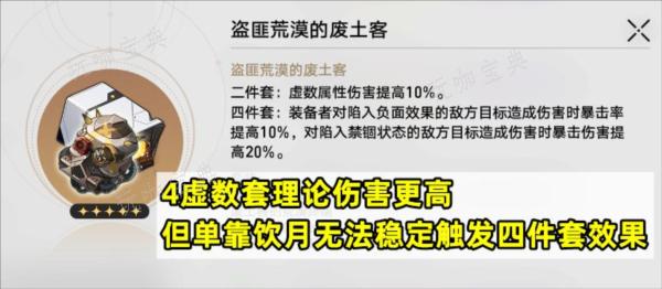 《崩坏星穹铁道》饮月遗器怎么选择？最佳遗器推荐