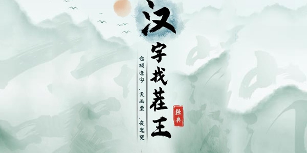 《汉字找茬王》咸鱼翻身通关攻略