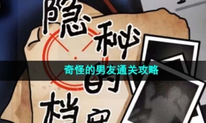 《隐秘的档案》奇怪的男友通关策略