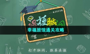 《爆梗脑洞》幸福旅馆通关策略