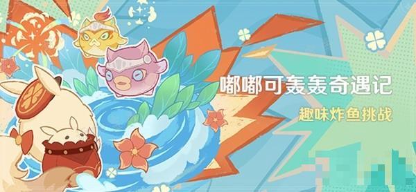 《原神》4.1嘟嘟可轰轰奇遇记活动介绍