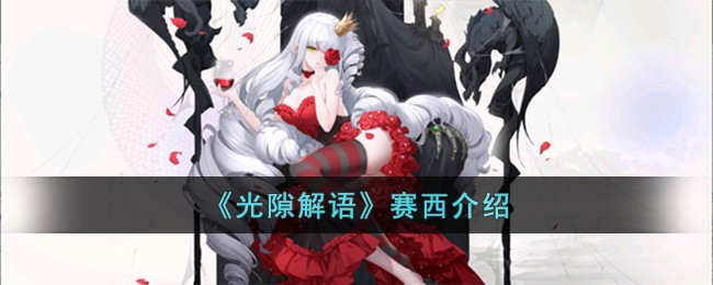 《光隙解语》赛西介绍