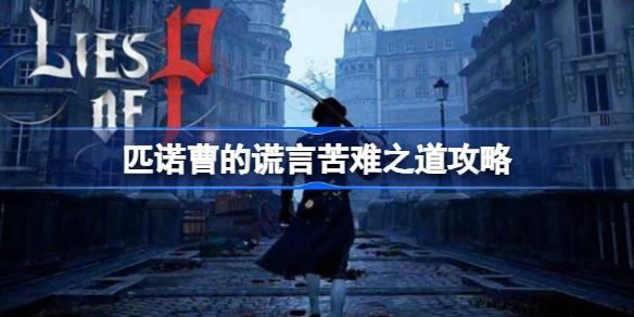 匹诺曹的谎言苦难之道怎么走